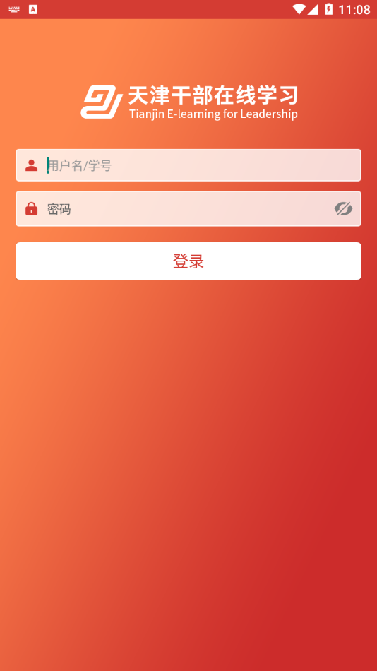 天津干部在线学习app v1.8.1