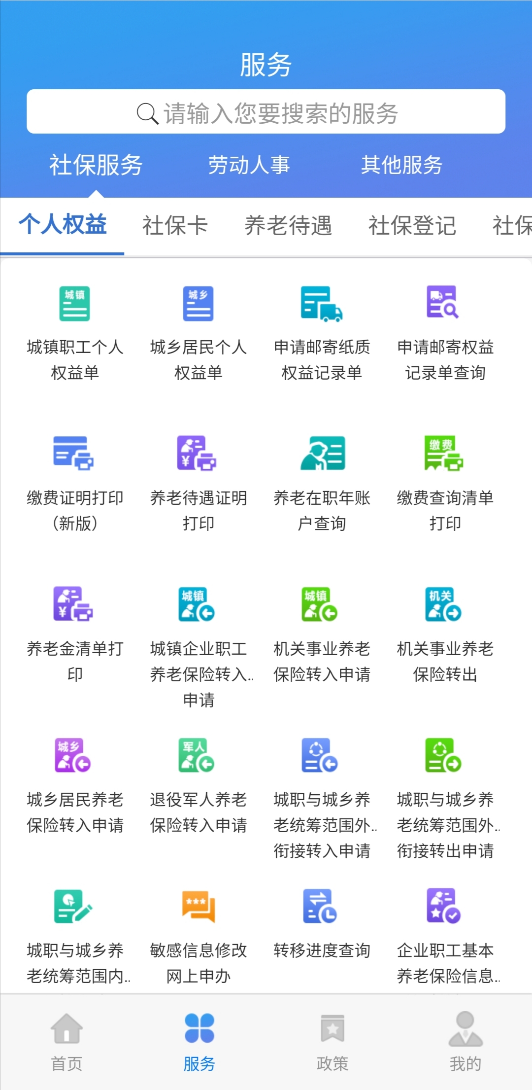 天津人力社保app官方下载手机版 v2.0.24