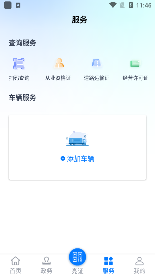运政一网通 v2.8.9