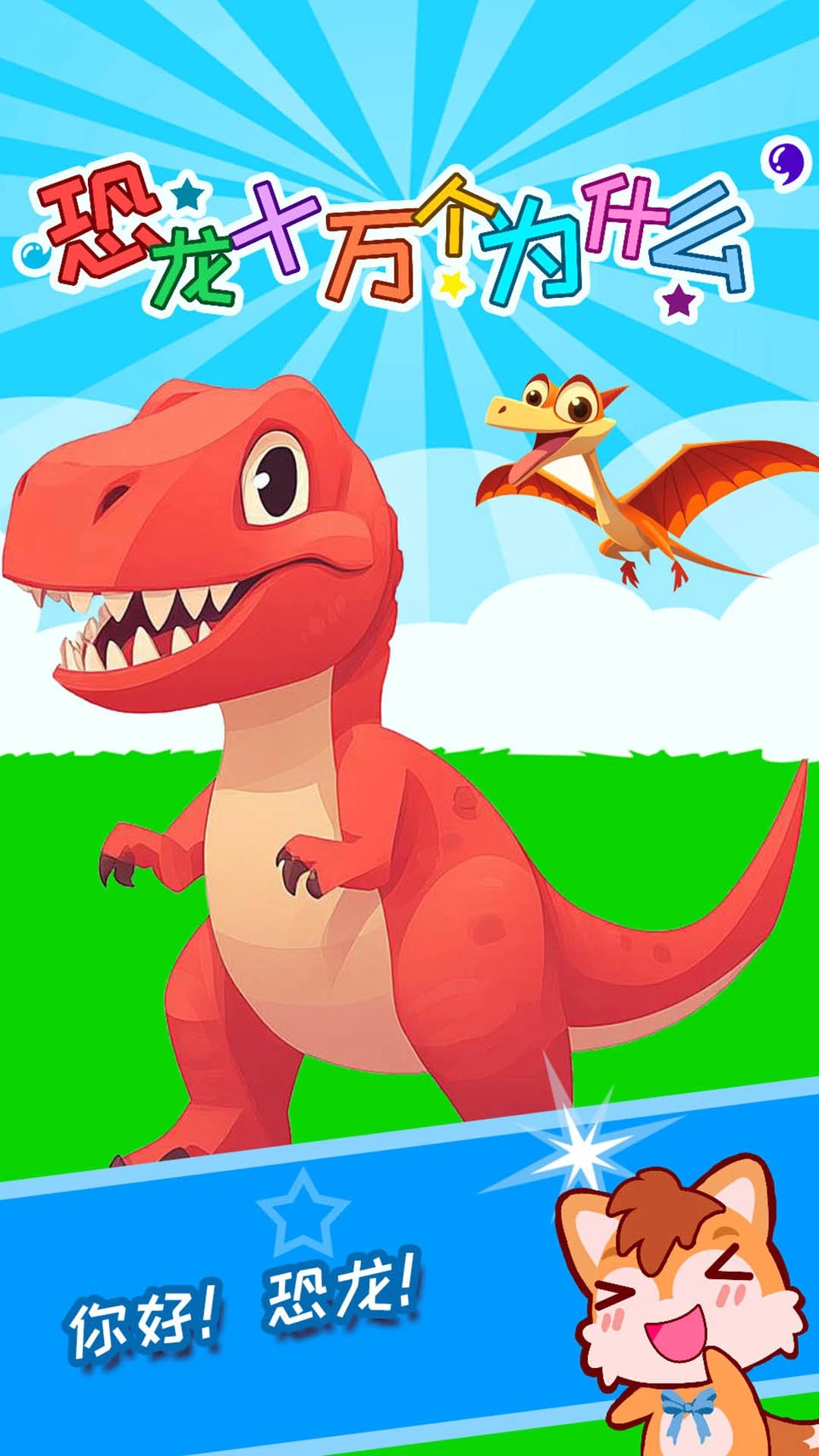 恐龙十万个为什么大全 v4.085.4