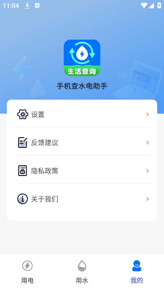 手机查水电助手软件 v2.0.3.00