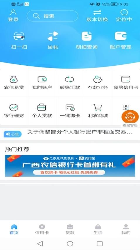 广西农信手机银行最新版安装 v3.1.4