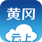 云上黄冈客户端 1.1.9官方版 v1.1.9