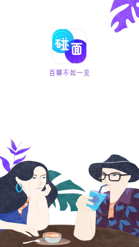 碰面Meetup官方版 0.9.1安卓版 v0.9.1