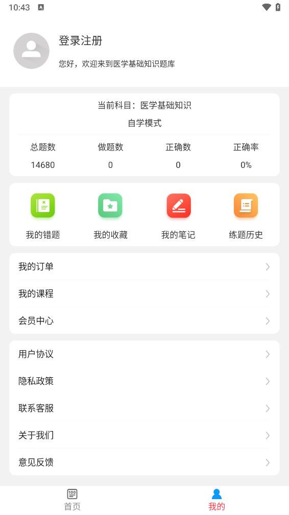 医学基础知识牛题库app v7.0.1