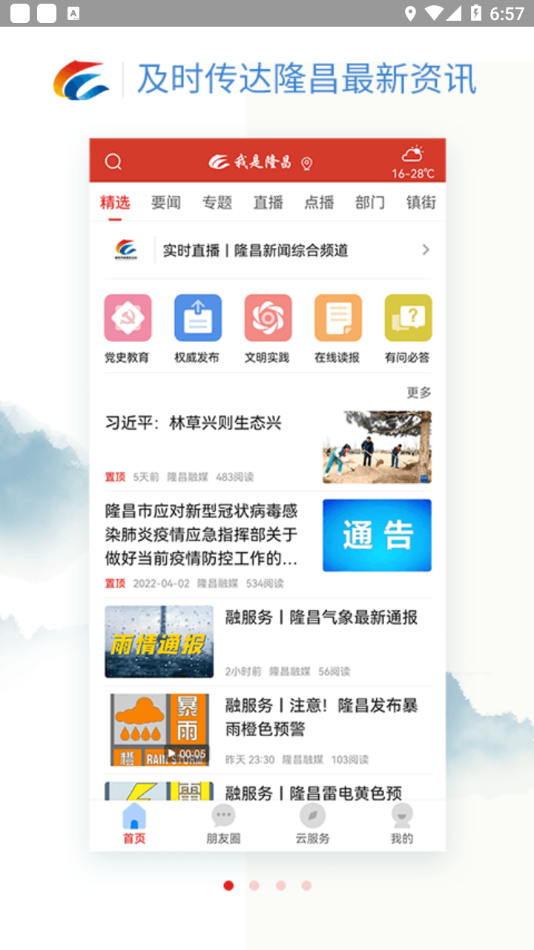 我是隆昌app下载 v3.5.0