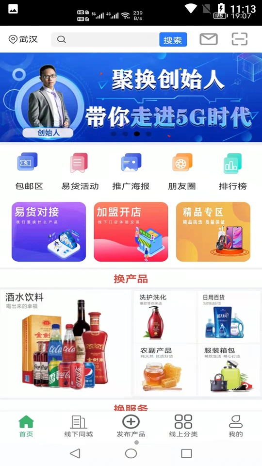 聚换易货联盟APP v2.5.5