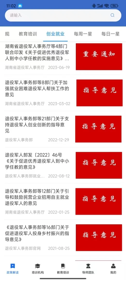 湖南省退役军人教育培训服务平台app v1.1.0
