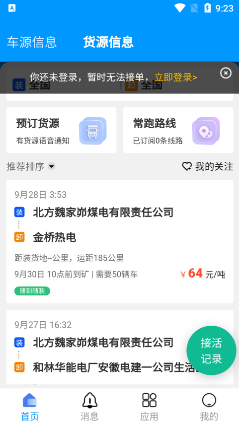 煤易通司机版app v2.0.2.1