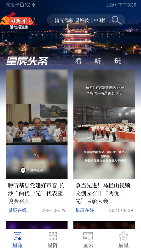 星辰头条 5.5.0安卓版 v5.5.0