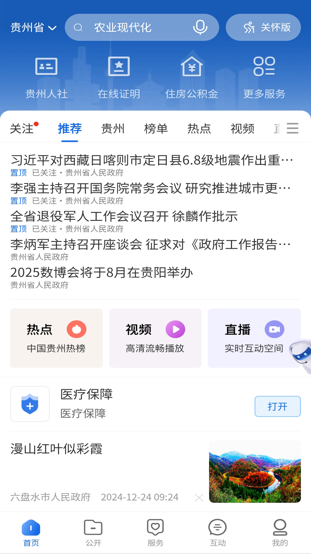 中国贵州全省移动应用平台APP v1.3.5