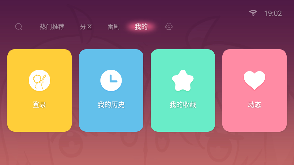 哔哩哔哩tv版包版 v1.6.6