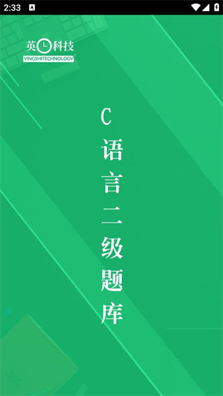 c语言二级题库app v2.8