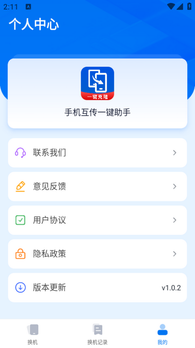 手机互传一键助手 v1.0.2