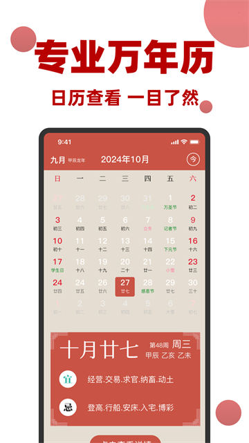 万年历黄历日历通app v1.1.0