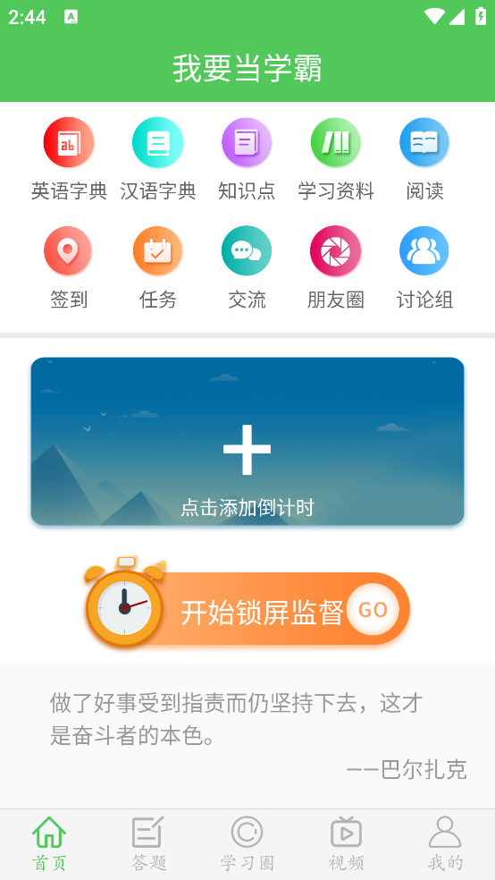 我要当学霸app v7.8.3