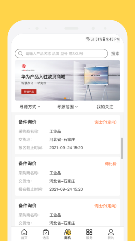 欧贝采购平台app v1.4.6